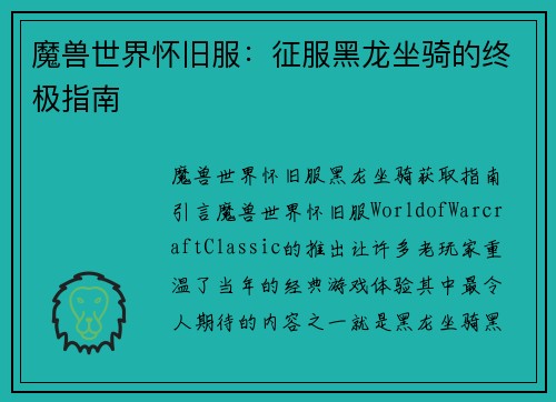 魔兽世界怀旧服：征服黑龙坐骑的终极指南