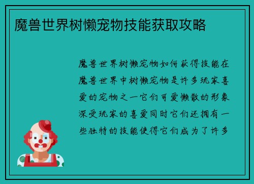 魔兽世界树懒宠物技能获取攻略