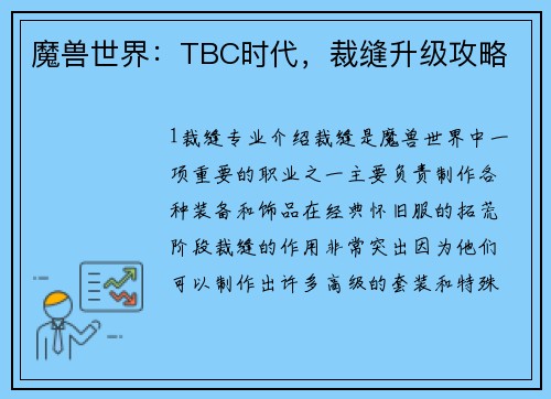 魔兽世界：TBC时代，裁缝升级攻略