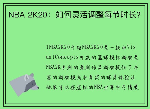 NBA 2K20：如何灵活调整每节时长？