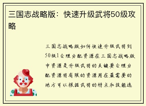三国志战略版：快速升级武将50级攻略